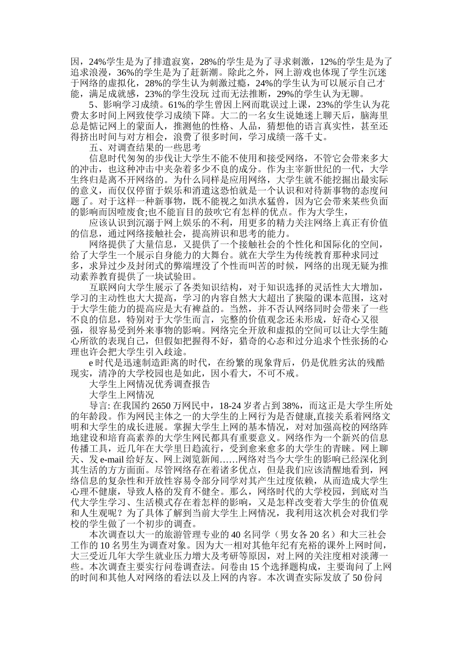 2025年大学生上网调查报告4篇_第2页