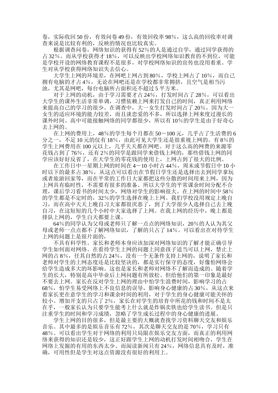 2025年大学生上网调查报告4篇_第3页
