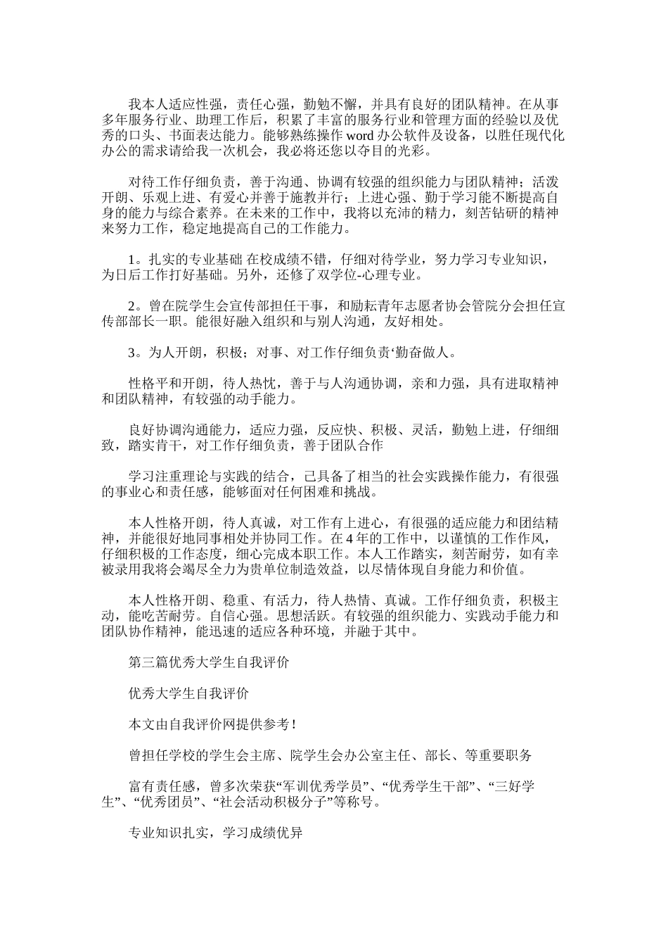 2025年大学生优秀自我评价4篇_第2页
