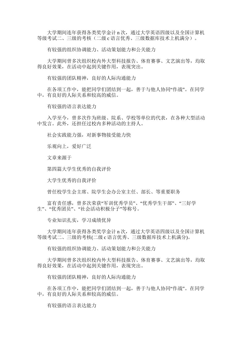 2025年大学生优秀自我评价4篇_第3页