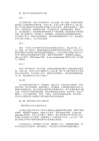 2025年大学生优秀自我评价4篇