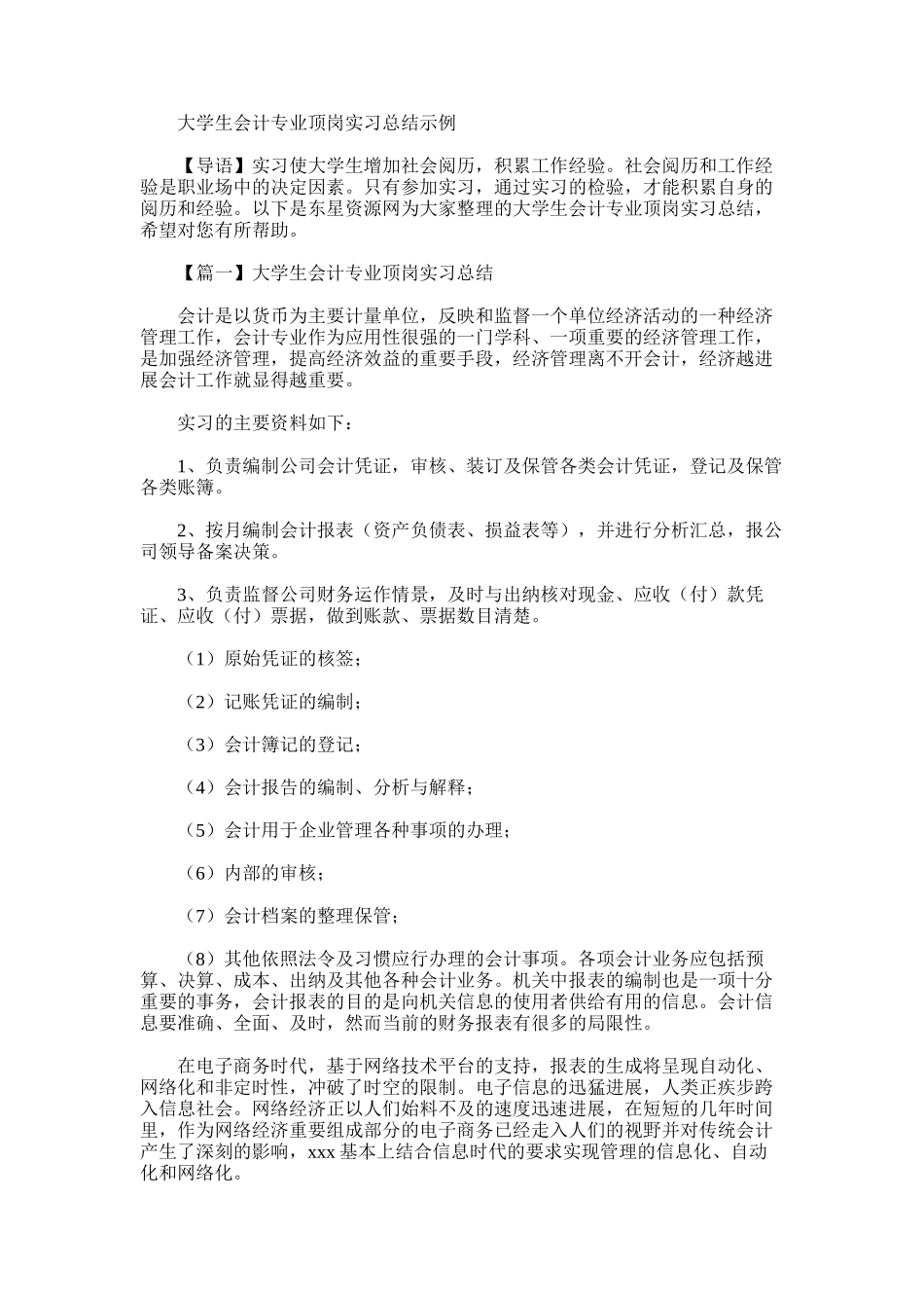 2025年大学生会计专业顶岗实习总结示例_第1页