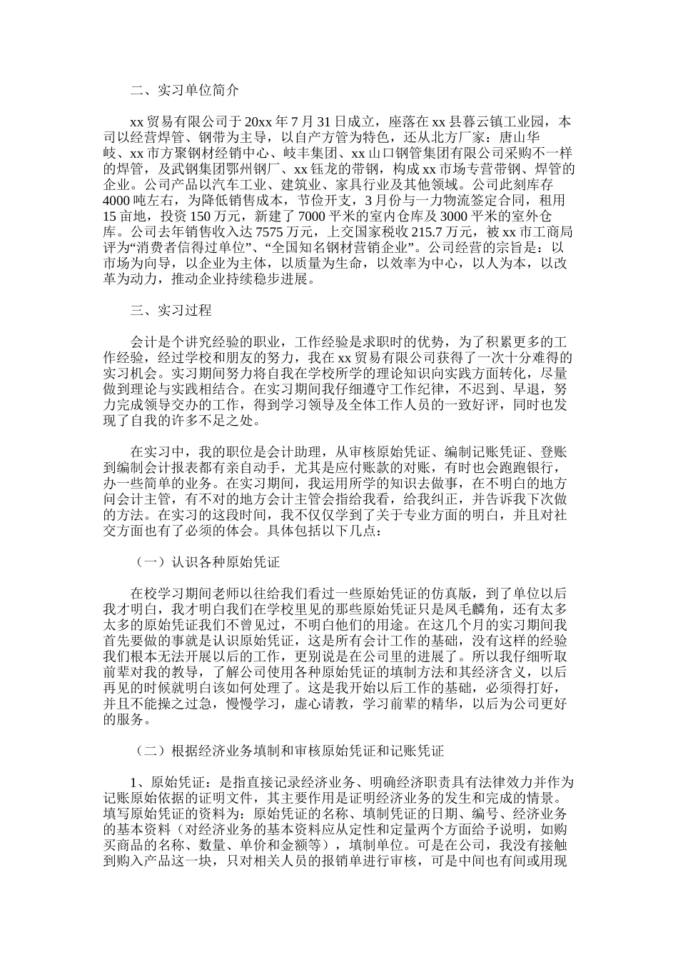 2025年大学生会计专业顶岗实习总结示例_第3页