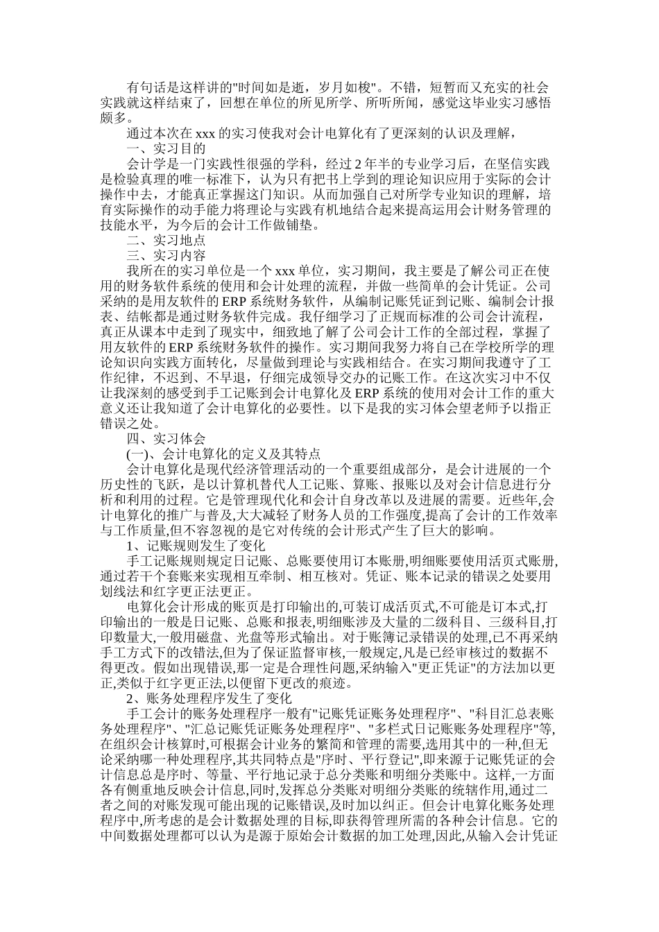 2025年大学生会计电算化毕业实习报告_第1页