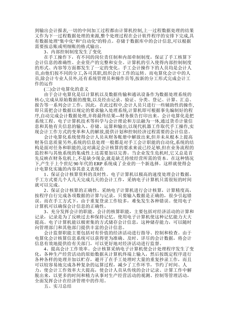 2025年大学生会计电算化毕业实习报告_第2页