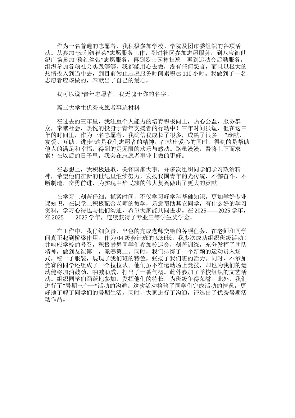 2025年大学生优秀志愿者主要事迹_第2页