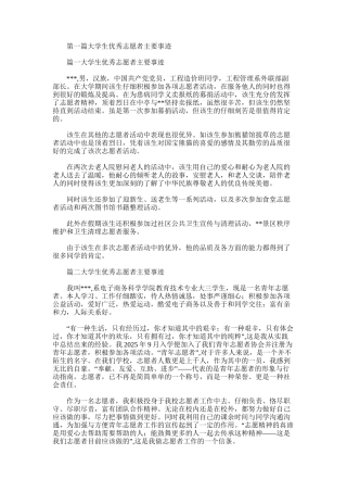 2025年大学生优秀志愿者主要事迹