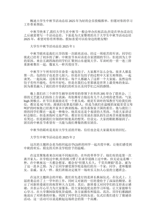 2025年大学生中秋节活动总结