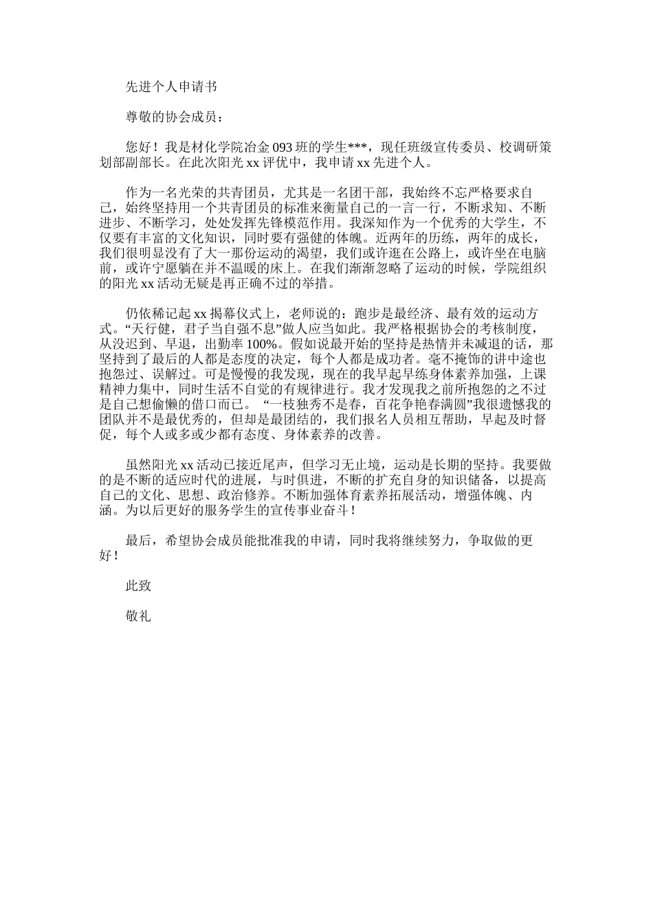 2025年大学生先进个人申请书-先进个人申请书_第1页