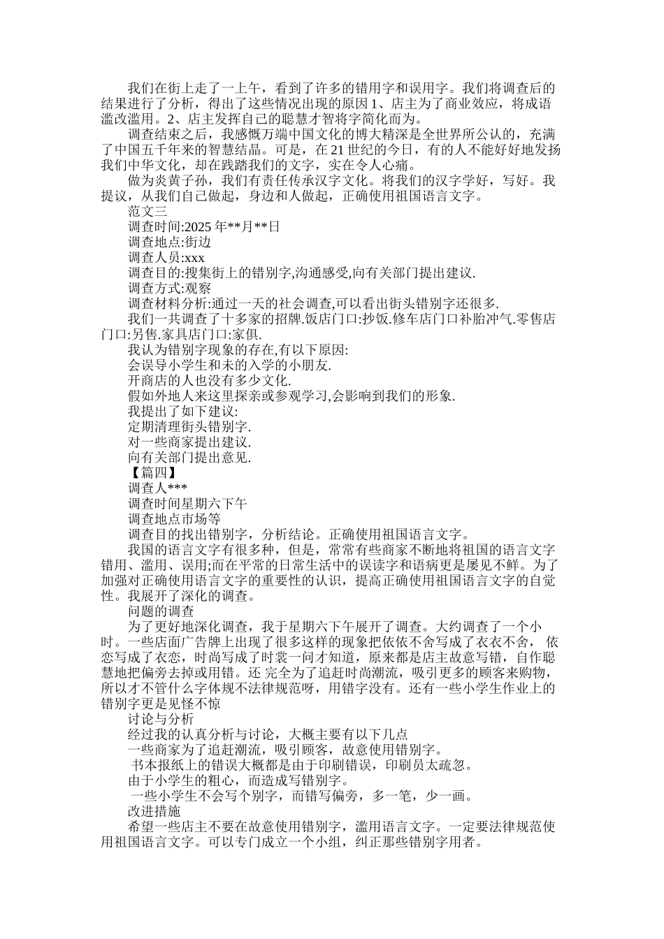 2025年大学生关于正确使用祖国语言文字的调查报告_第2页