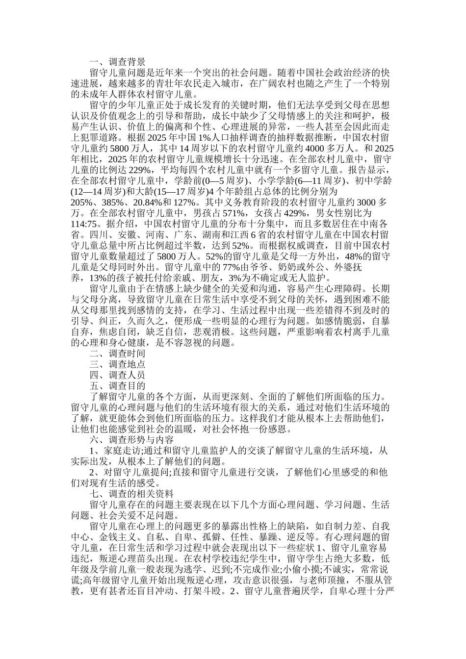 2025年大学生关爱留守儿服务社会实践调查报告_第1页