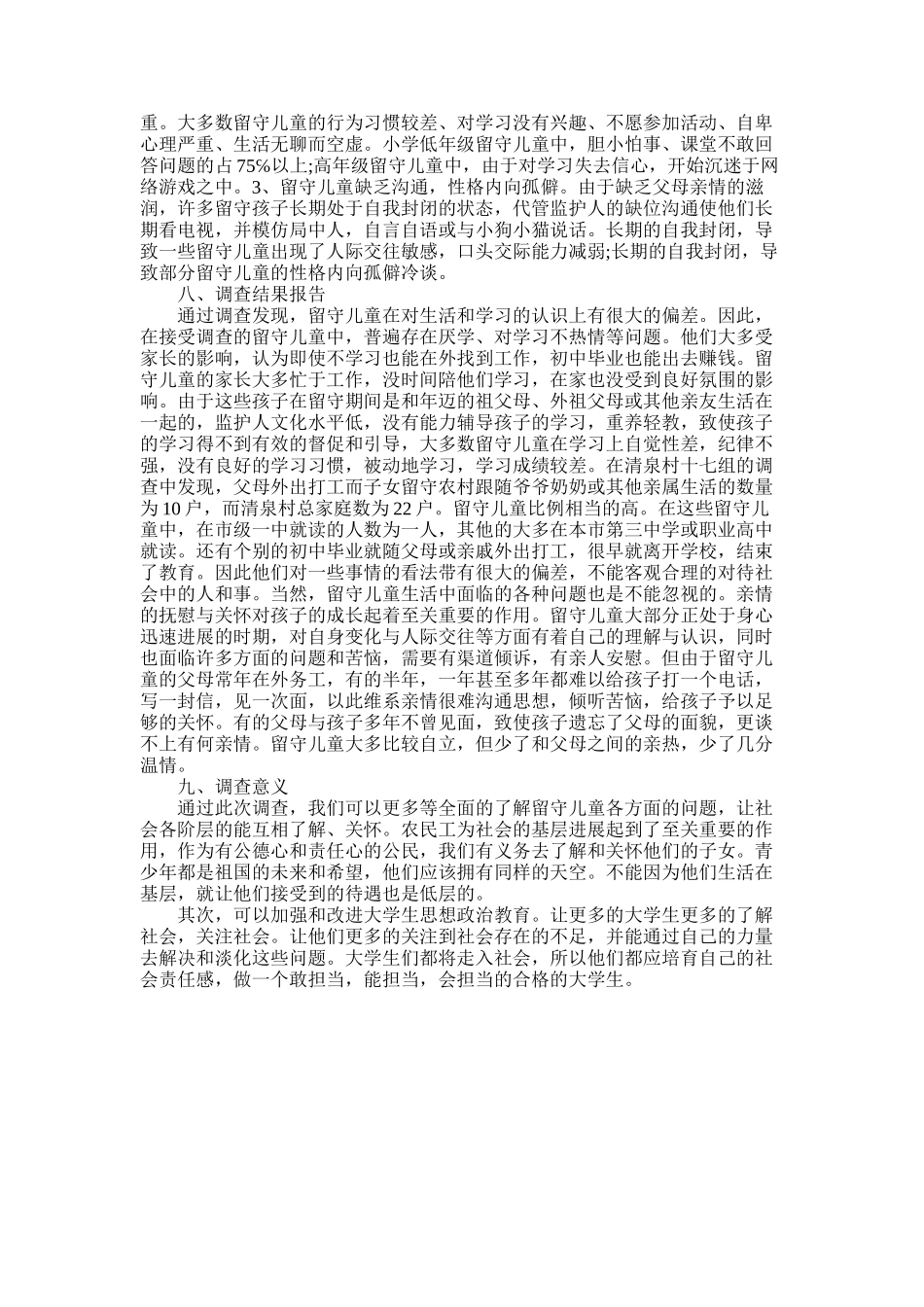 2025年大学生关爱留守儿服务社会实践调查报告_第2页