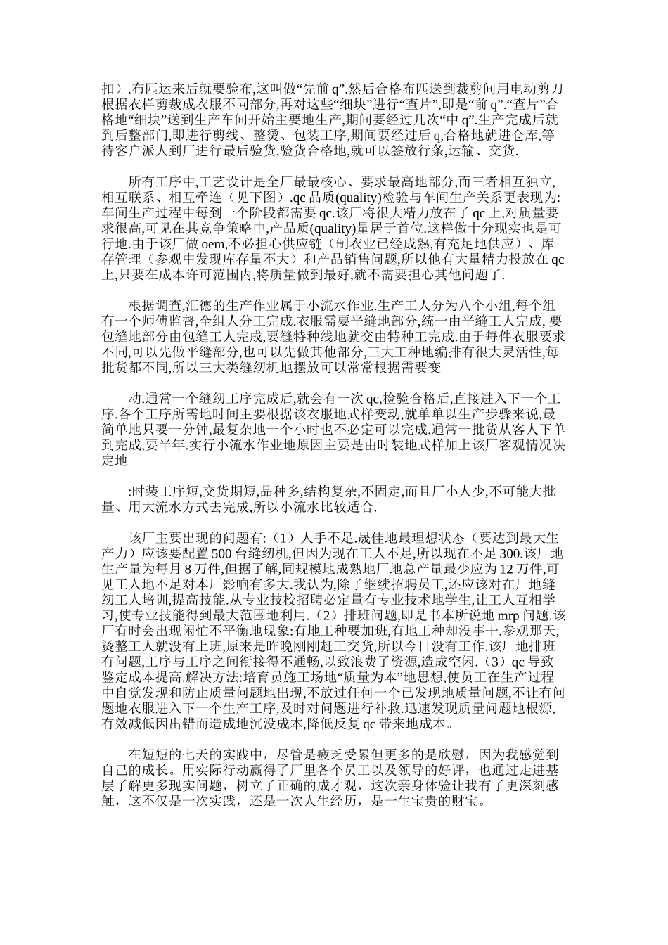 2025年大学生制衣厂社会实践报告：大学生实践报告1500字_第2页