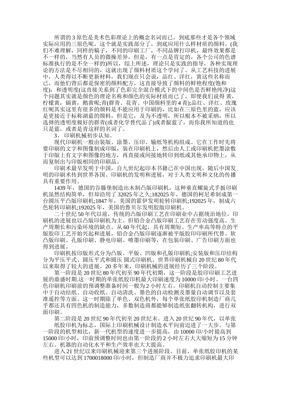 2025年大学生印刷厂社会实践报告_第2页