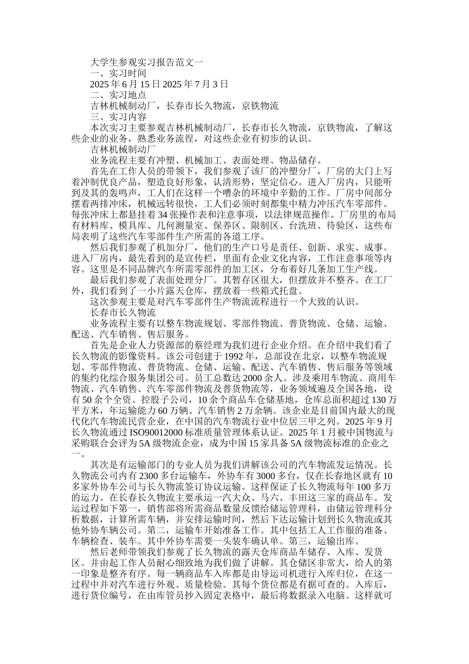 2025年大学生参观实习报告_第1页