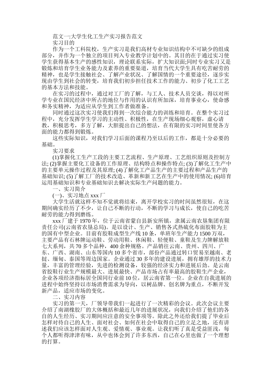 2025年大学生化工生产实习报告_第1页