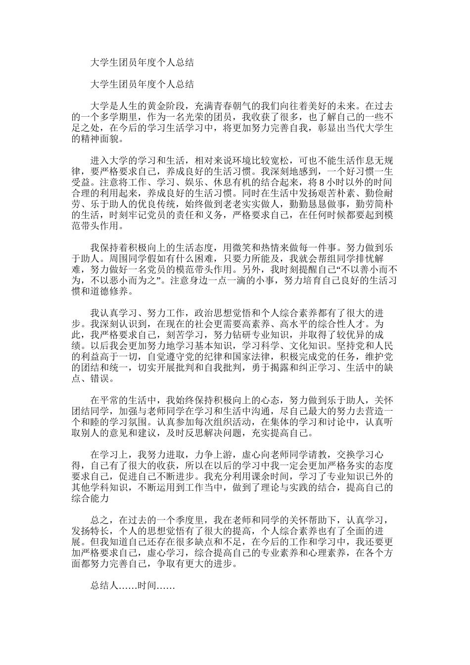 2025年大学生团员年度个人总结范文_第1页