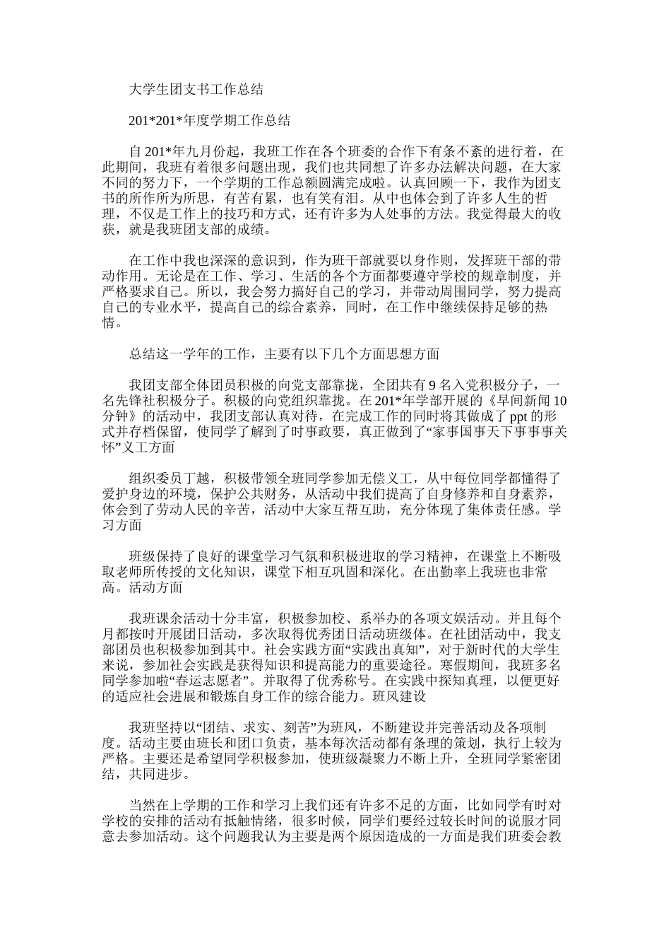 2025年大学生团支书工作总结范文_第1页