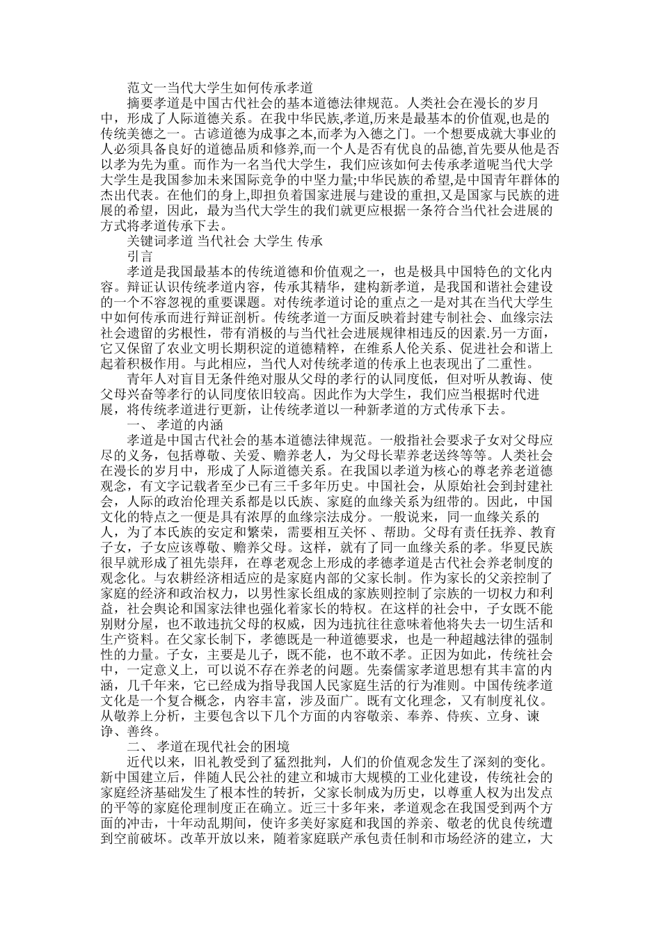 2025年大学生如何尽孝论文_第1页