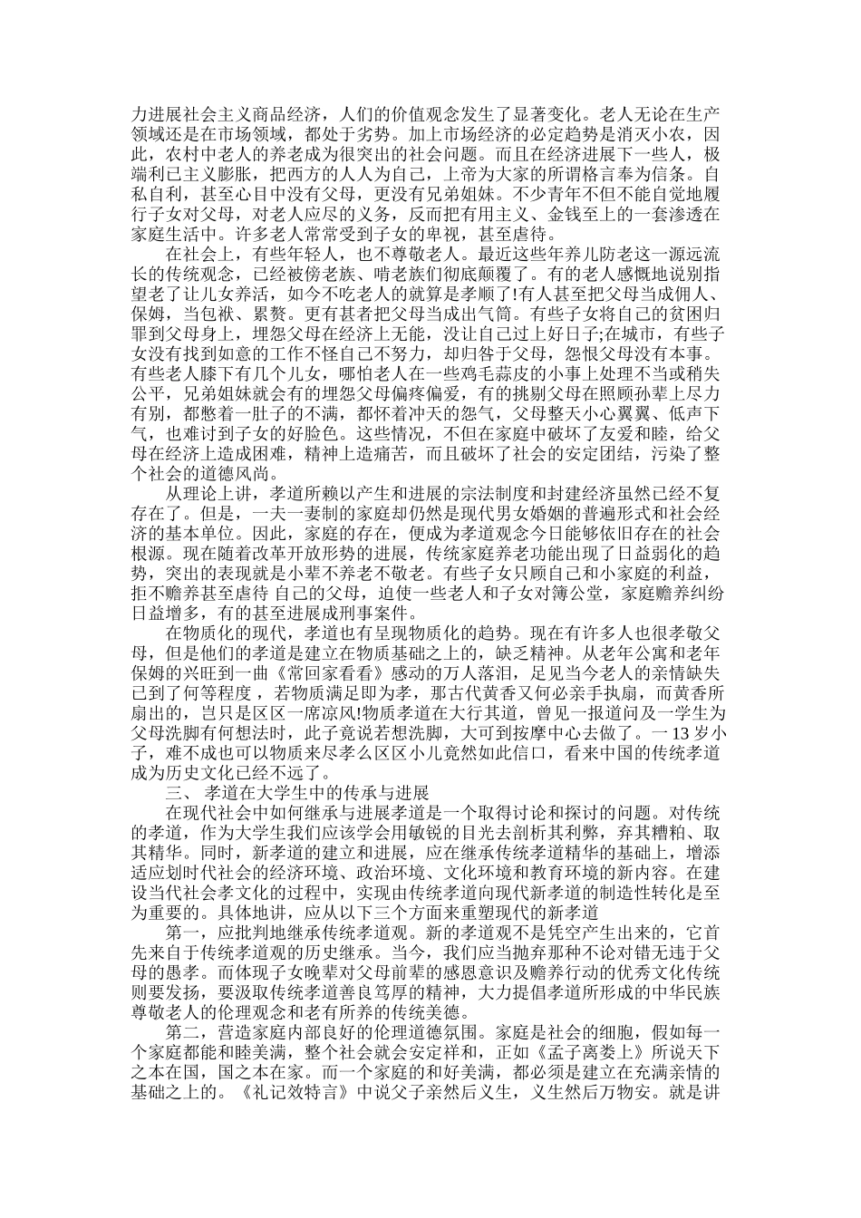 2025年大学生如何尽孝论文_第2页