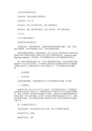 2025年大学生国际志愿者日组织募书活动策划书-大学生优秀志愿者表彰大会策划书