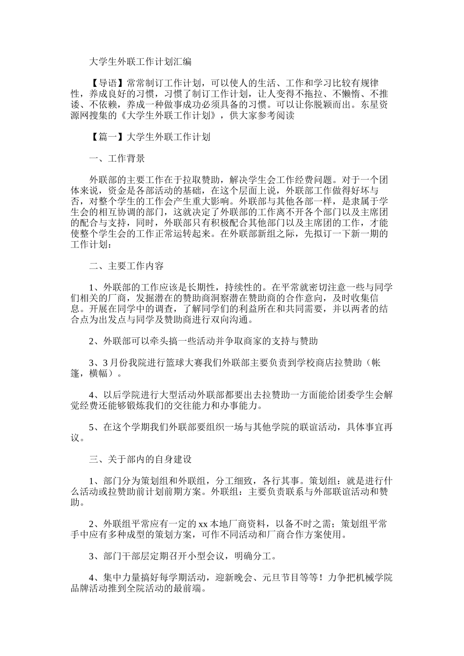 2025年大学生外联工作计划汇编_第1页