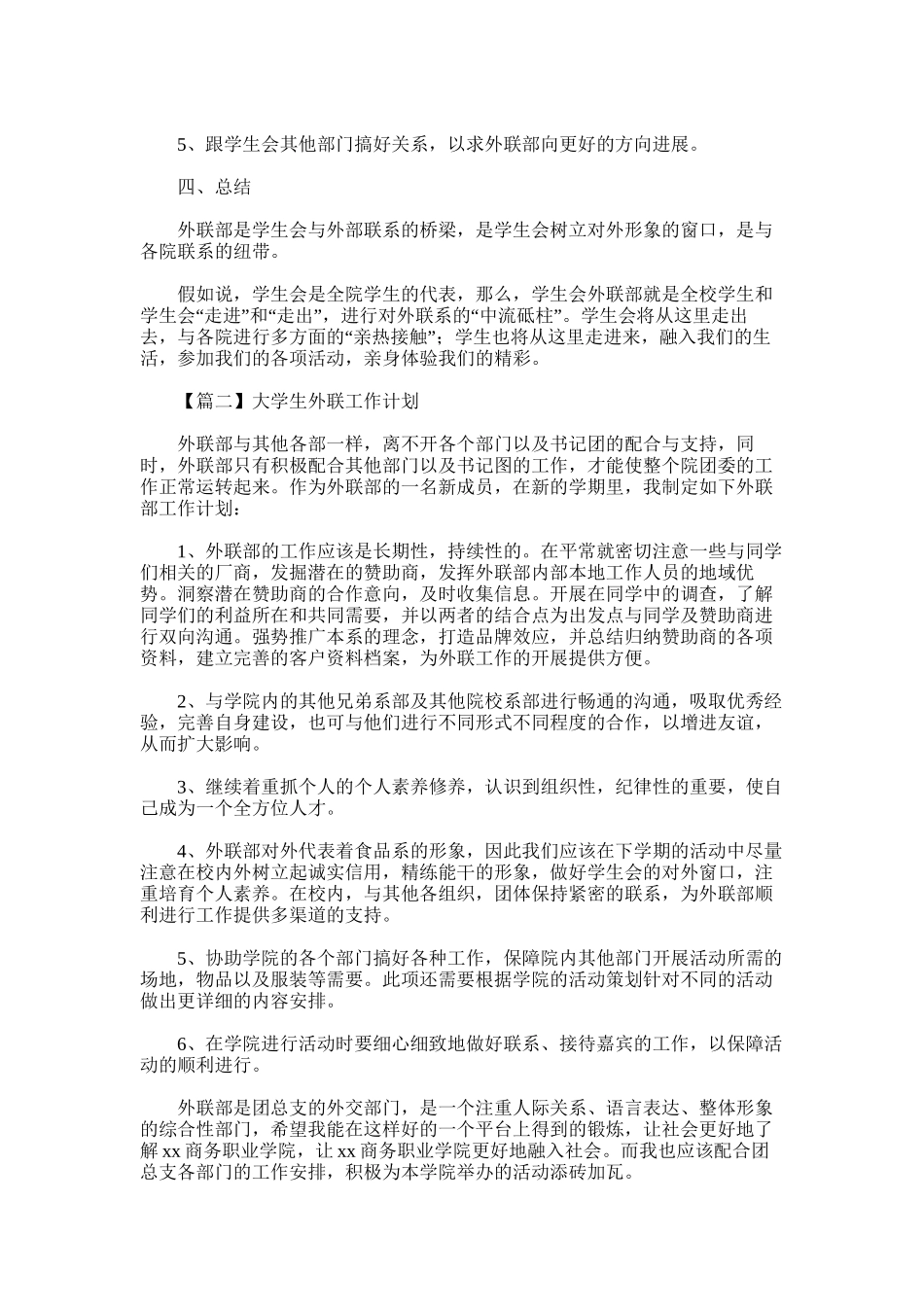 2025年大学生外联工作计划汇编_第2页