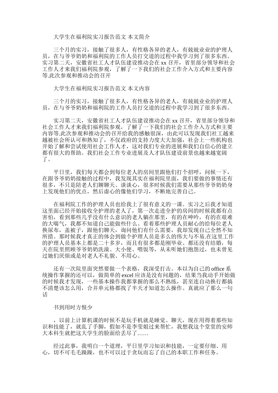 2025年大学生在福利院实习报告范文_第1页