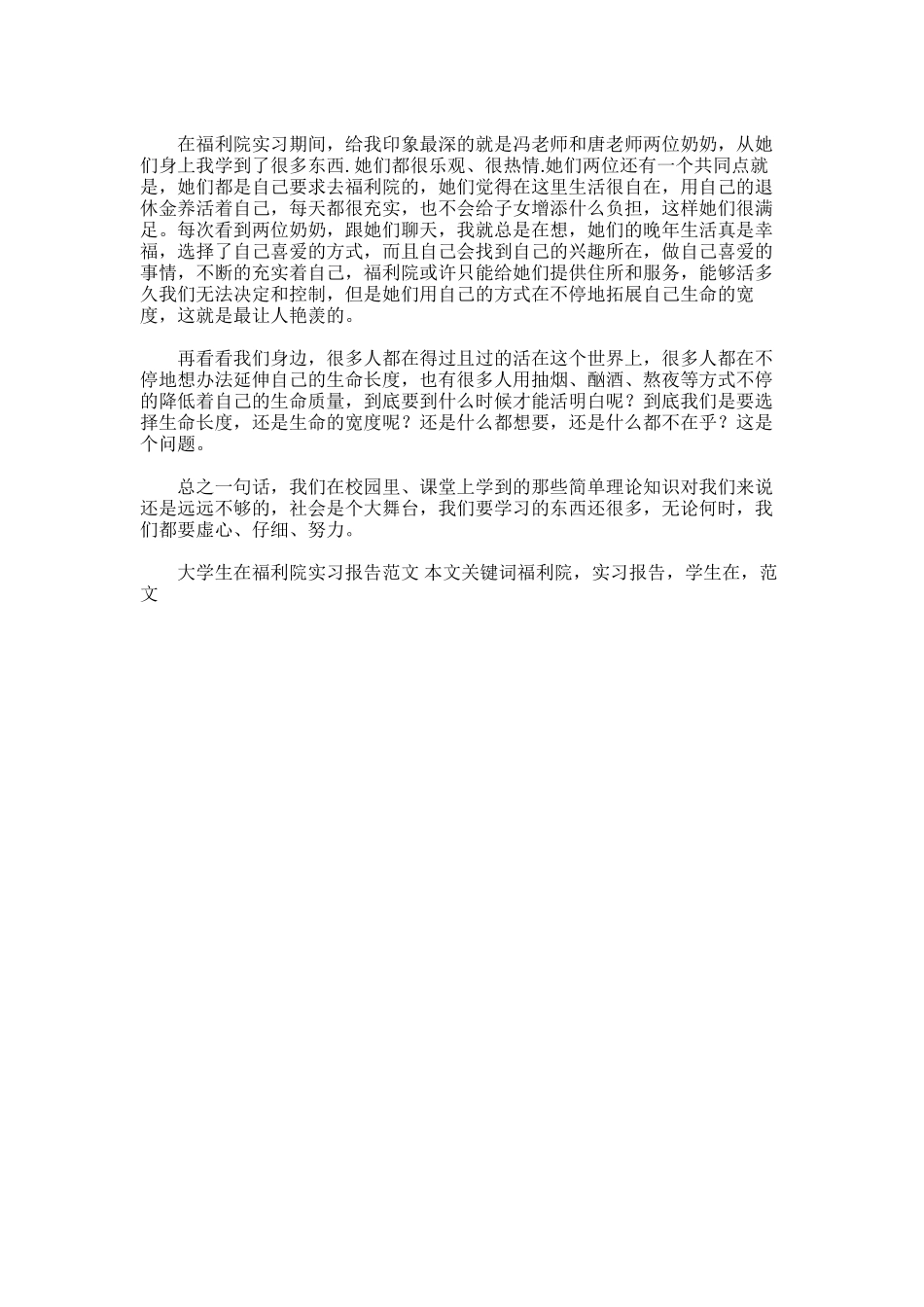2025年大学生在福利院实习报告范文_第2页