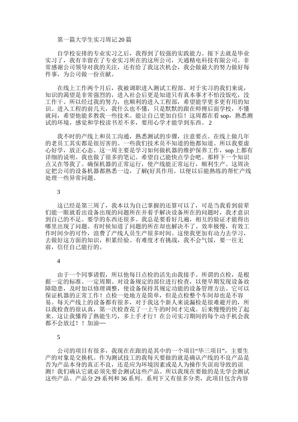 2025年大学生实习周记_第1页