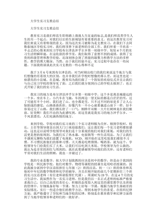 2025年大学生实习支教总结范文模板