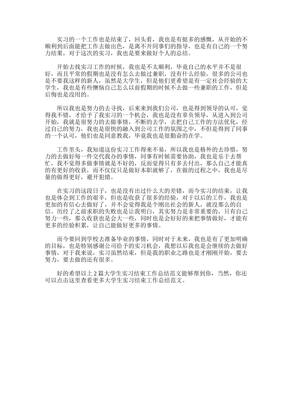2025年大学生实习结束工作总结_第2页