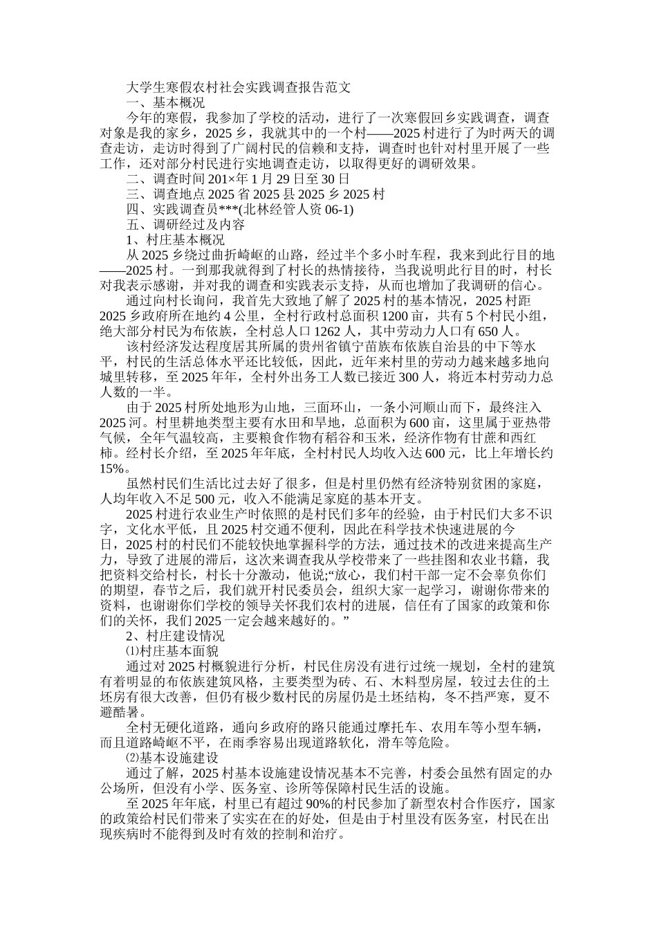 2025年大学生寒假农村社会实践调查报告_第1页