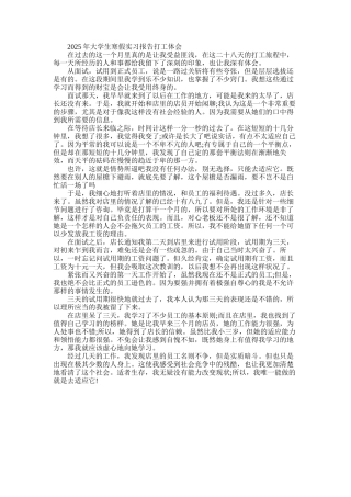 2025年大学生寒假实习报告打工体会