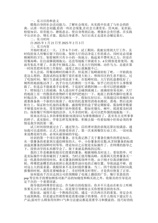 2025年大学生寒假实习总结：餐厅服务实习