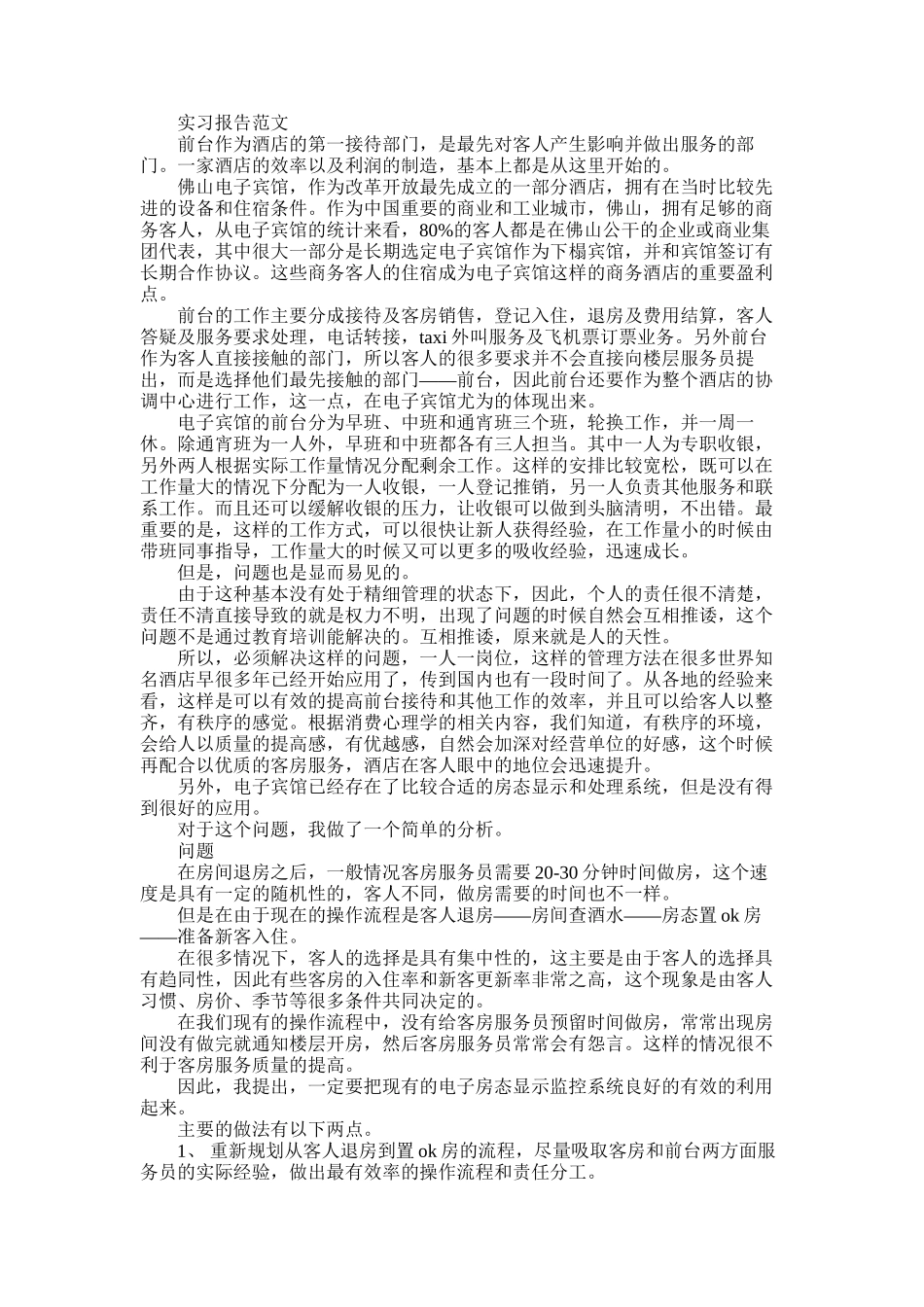 2025年大学生寒假实习报告：酒店前台_第1页