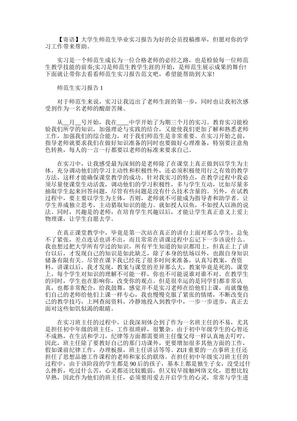 2025年大学生师范生毕业实习报告_第1页