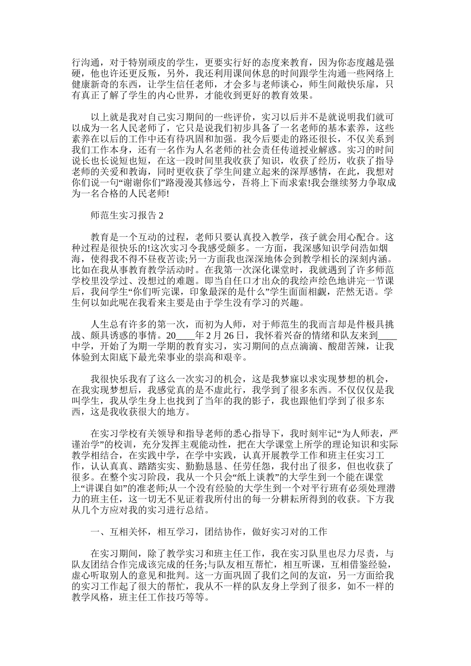 2025年大学生师范生毕业实习报告_第2页