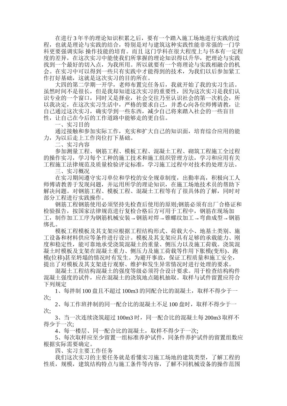 2025年大学生工程施工实习报告_第1页