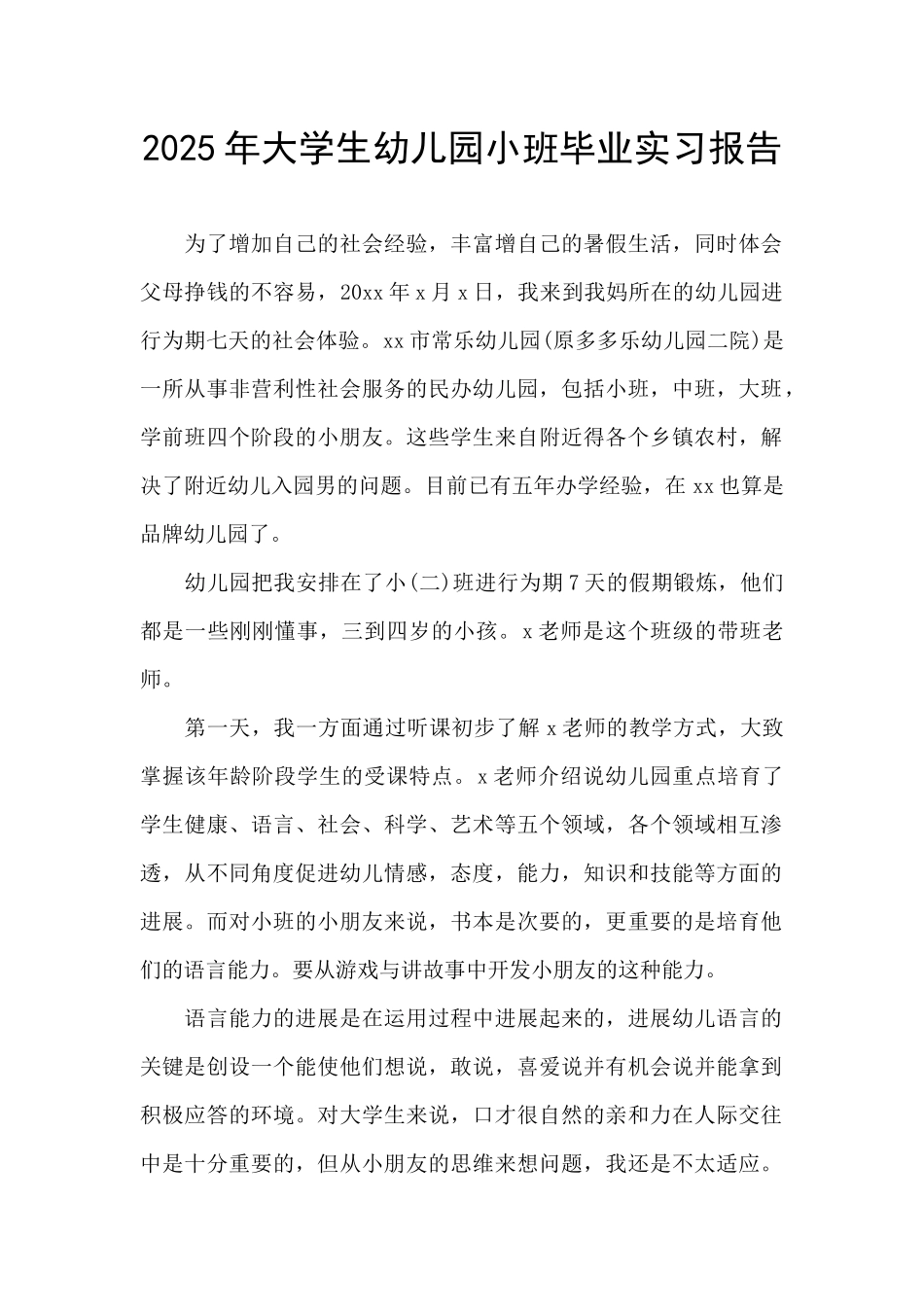 2025年大学生幼儿园小班毕业实习报告_第1页