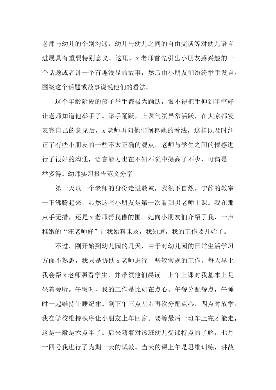2025年大学生幼儿园小班毕业实习报告_第2页