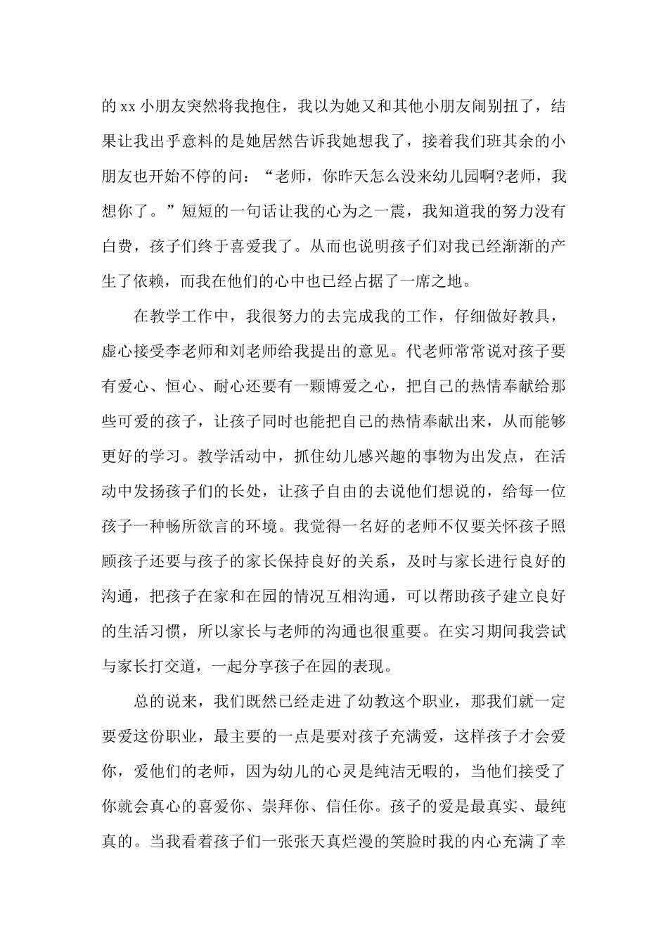 2025年大学生幼儿园教学实习报告_第3页