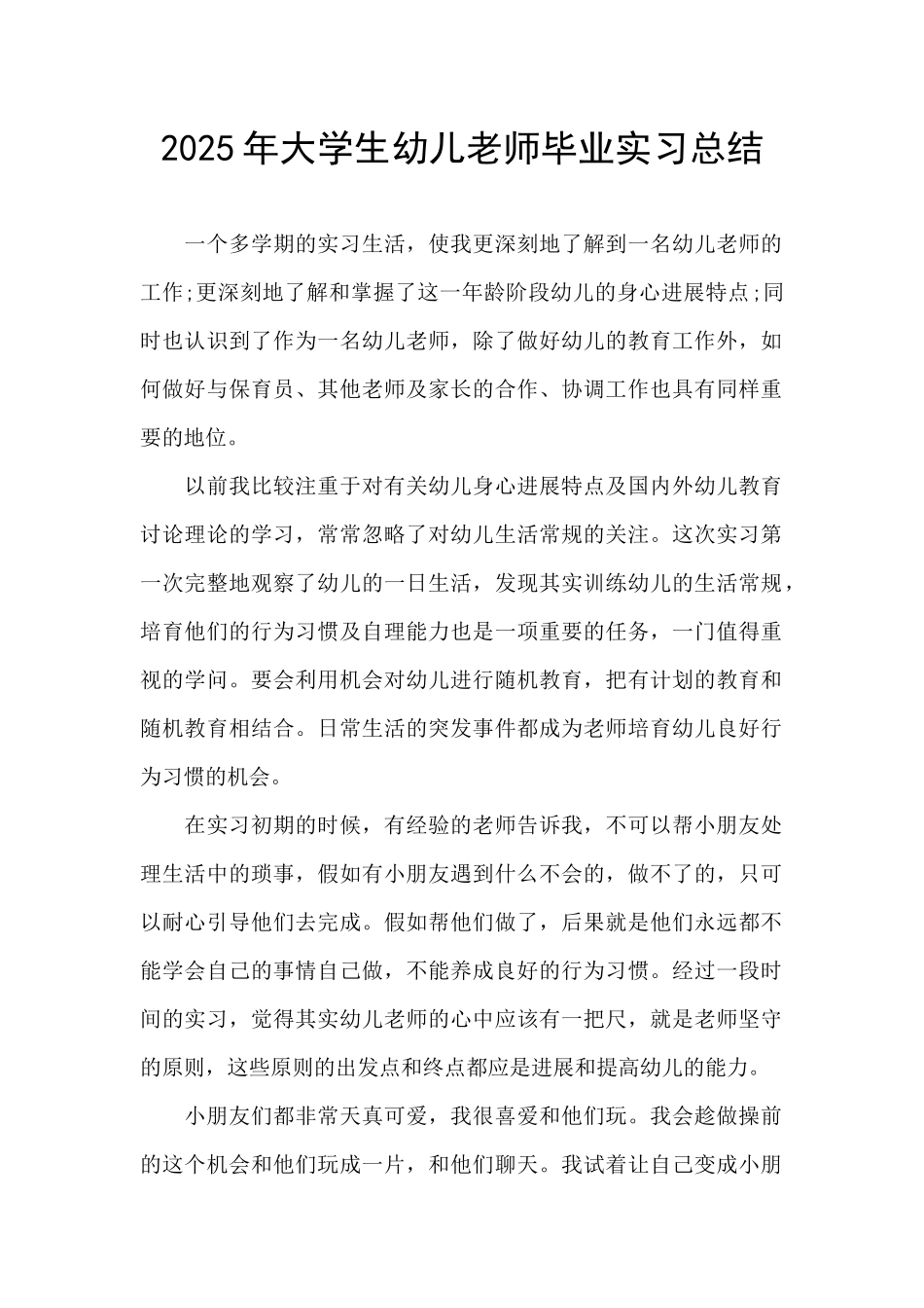 2025年大学生幼儿教师毕业实习总结_第1页