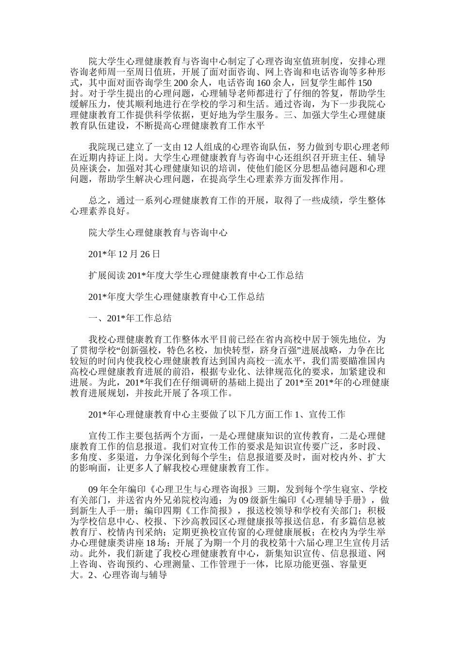 2025年大学生心理健康教育工作总结_第2页