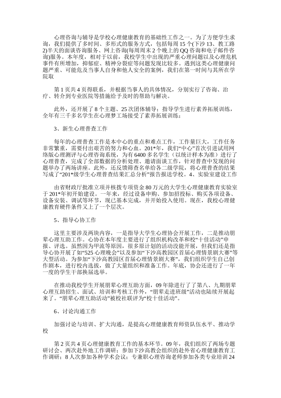 2025年大学生心理健康教育工作总结_第3页