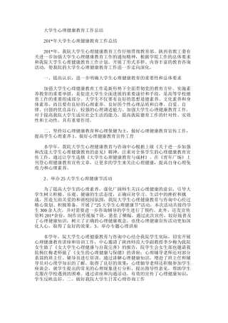2025年大学生心理健康教育工作总结