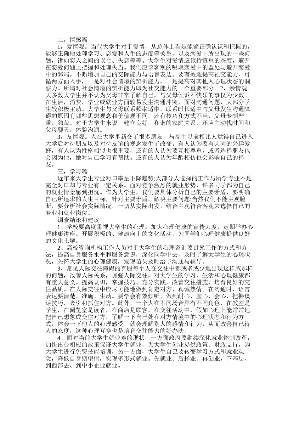 2025年大学生心理健康情况调查报告_第1页