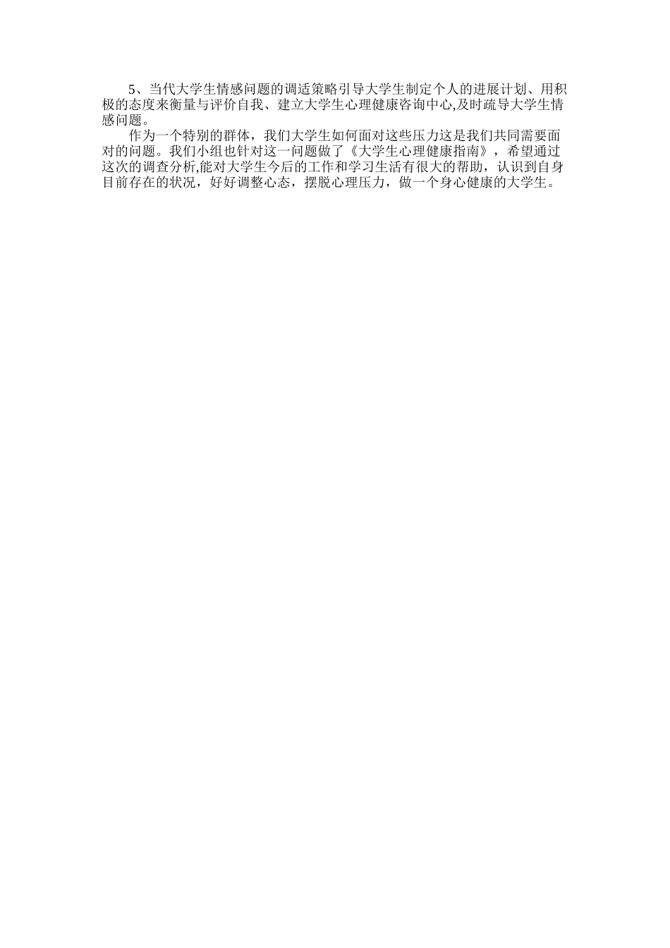 2025年大学生心理健康情况调查报告_第2页