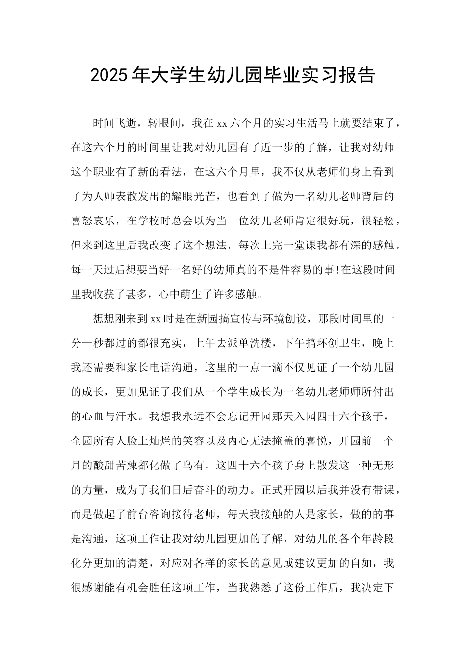 2025年大学生幼儿园毕业实习报告_第1页