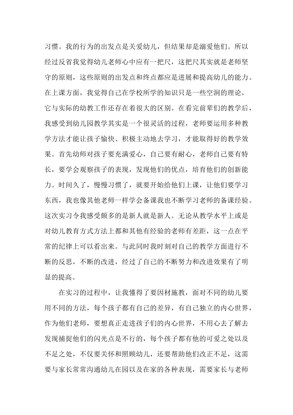 2025年大学生幼儿园毕业实习报告_第3页